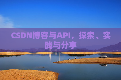 CSDN博客与API，探索、实践与分享