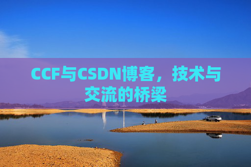 CCF与CSDN博客，技术与交流的桥梁